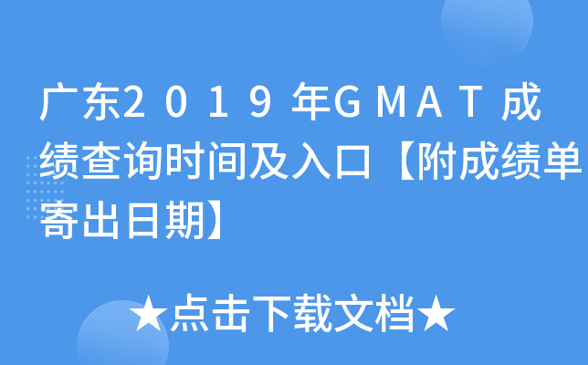 㶫2019GMATɼѯʱ估ڡɼĳڡ