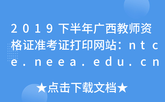 2019°ʦʸ֤׼֤ӡվntce.neea.edu.cn