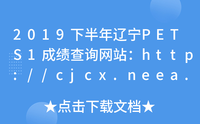 2019°PETS1ɼѯվ//cjcx.neea.edu.cn/