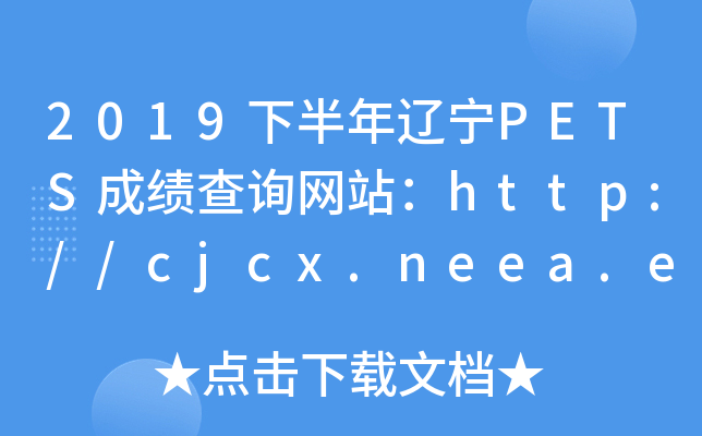 2019°PETSɼѯվ//cjcx.neea.edu.cn/