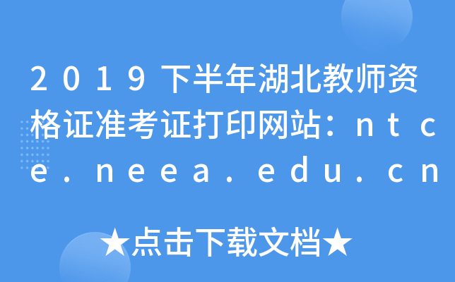 2019°ʦʸ֤׼֤ӡվntce.neea.edu.cn