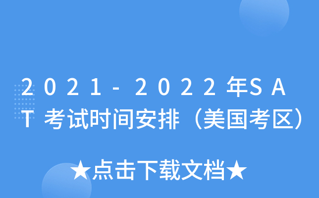 2021-2022SATʱ䰲ţ