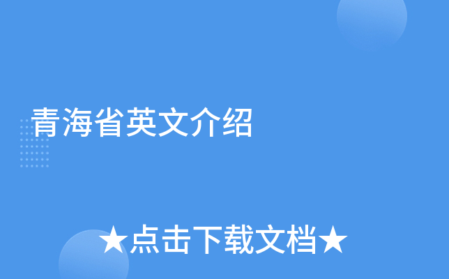 青海省英文介绍