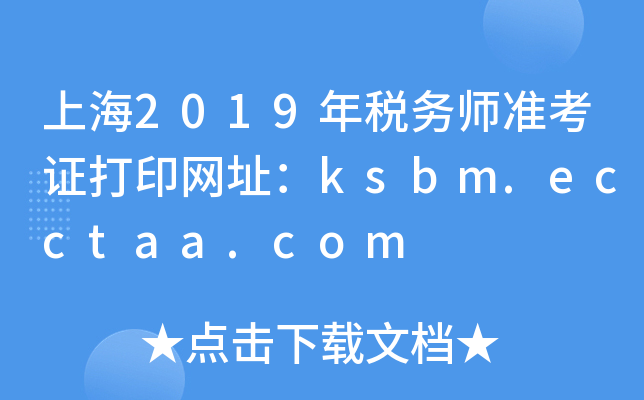 Ϻ2019˰ʦ׼֤ӡַksbm.ecctaa.com