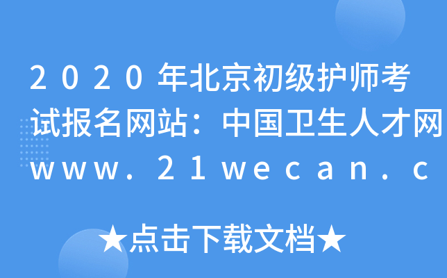 2020걱ʦԱվй˲www.21wecan.com