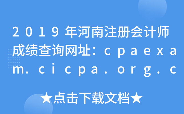 2019עʦɼѯַcpaexam.cicpa.org.cn