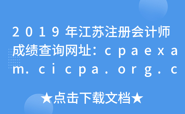 2019꽭עʦɼѯַcpaexam.cicpa.org.cn