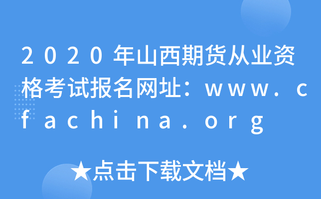 2020ɽڻҵʸԱַwww.cfachina.org