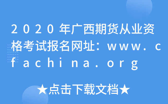 2020ڻҵʸԱַwww.cfachina.org