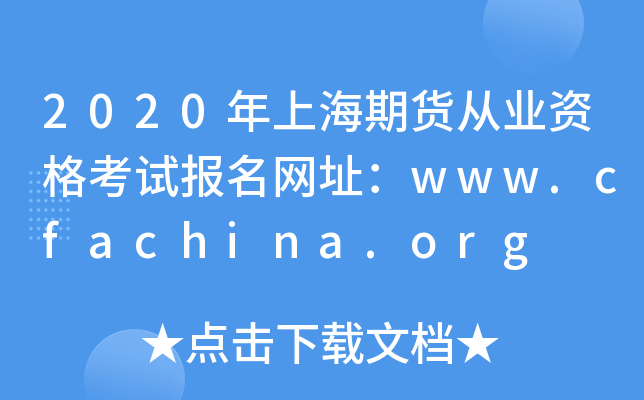 2020ϺڻҵʸԱַwww.cfachina.org