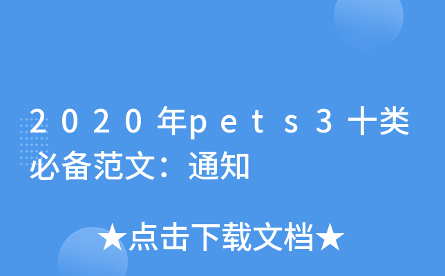 2020pets3ʮرģ֪ͨ