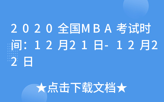 2020ȫMBAʱ䣺1221-1222