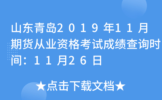 ɽൺ201911ڻҵʸԳɼѯʱ䣺1126