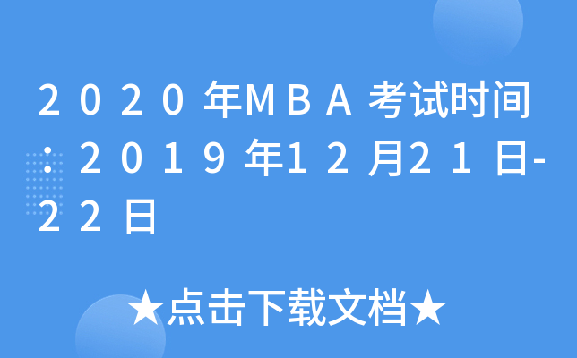 2020MBAʱ䣺20191221-22