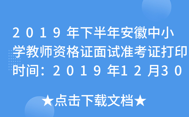 2019°갲Сѧʦʸ֤׼֤ӡʱ䣺20191230-202015