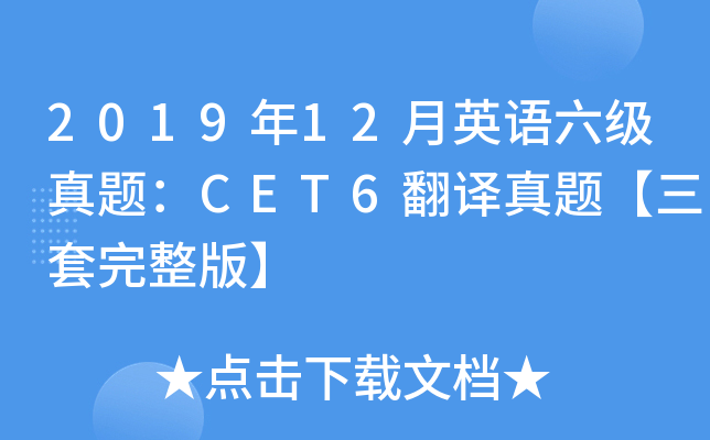 201912Ӣ⣺CET6⡾桿