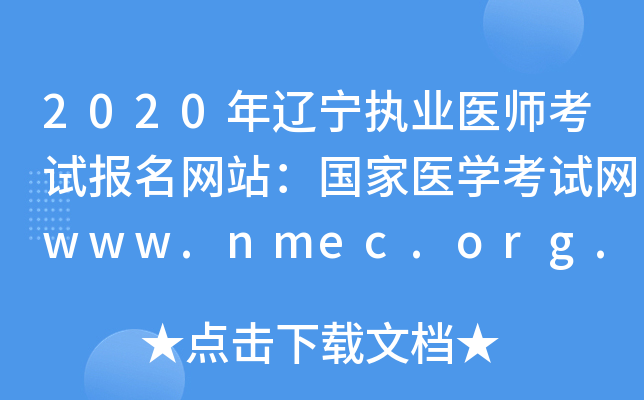 2020ִҵҽʦԱվҽѧwww.nmec.org.cn