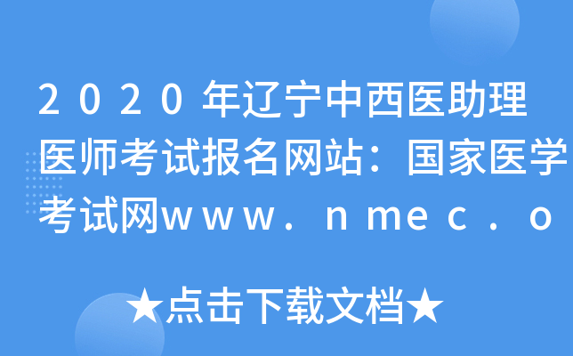 2020ҽҽʦԱվҽѧwww.nmec.org.cn