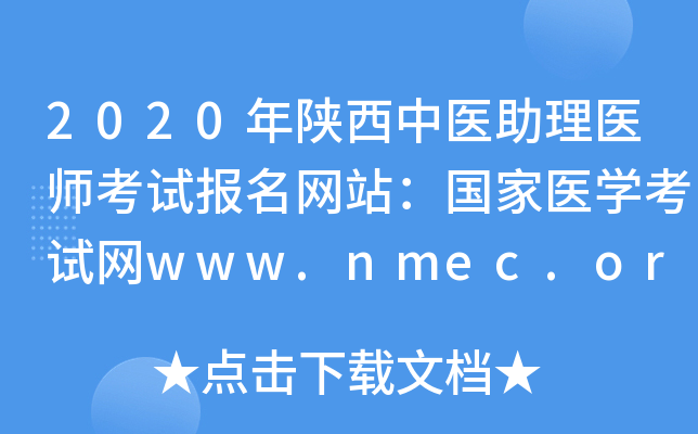 2020ҽҽʦԱվҽѧwww.nmec.org.cn