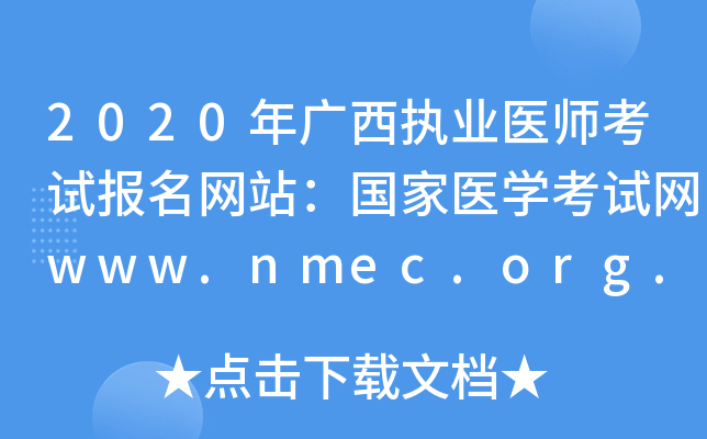 2020ִҵҽʦԱվҽѧwww.nmec.org.cn