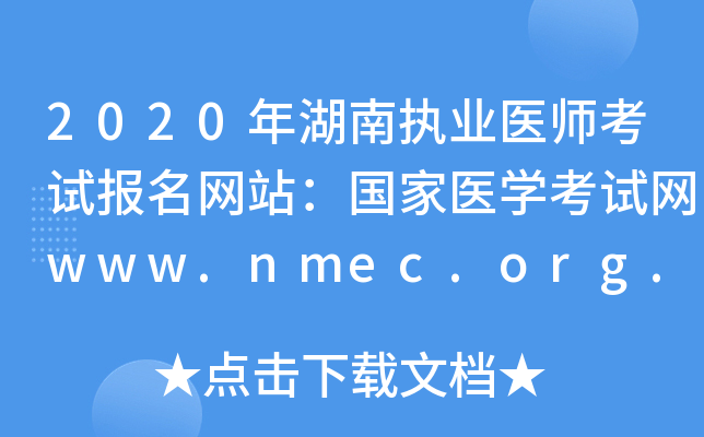 2020ִҵҽʦԱվҽѧwww.nmec.org.cn