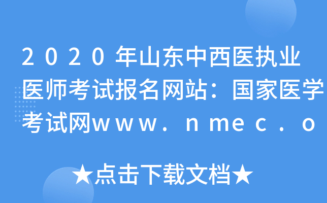 2020ɽҽִҵҽʦԱվҽѧwww.nmec.org.cn