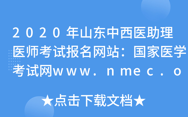 2020ɽҽҽʦԱվҽѧwww.nmec.org.cn