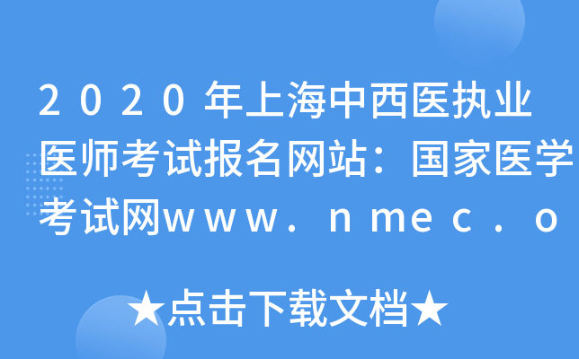 2020ϺҽִҵҽʦԱվҽѧwww.nmec.org.cn