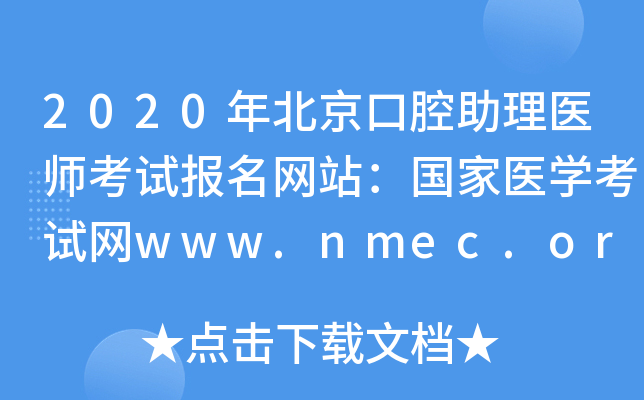 2020걱ǻҽʦԱվҽѧwww.nmec.org.cn