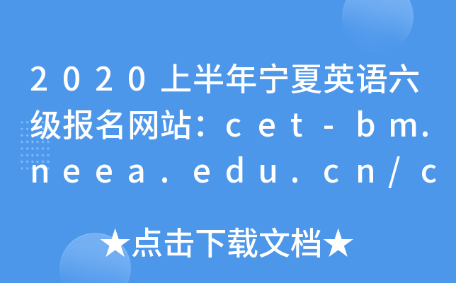 2020ϰӢվcet-bm.neea.edu.cn/cet.neea.edu.cn