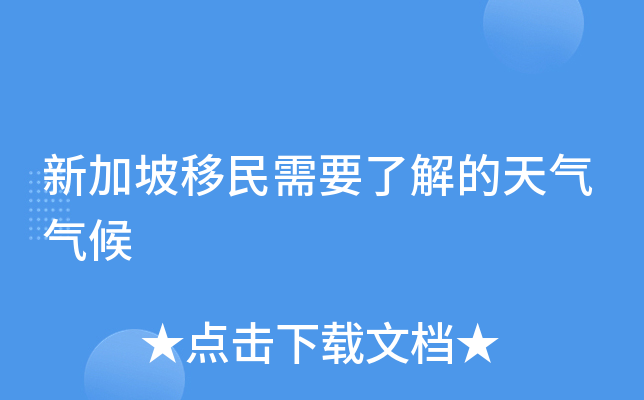 新加坡移民需要了解的天气气候