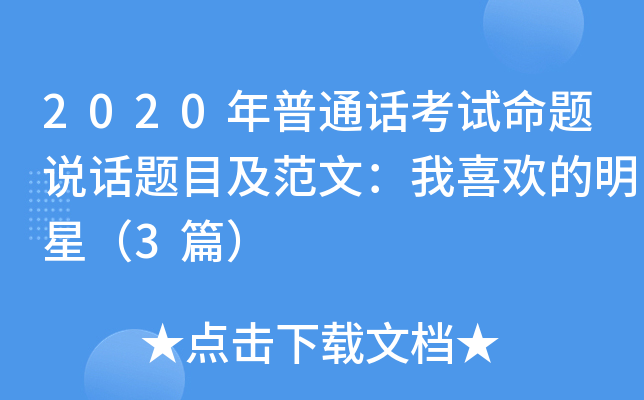 2020年普通话考试命题说话题目及范文：我喜欢的明星（3篇）