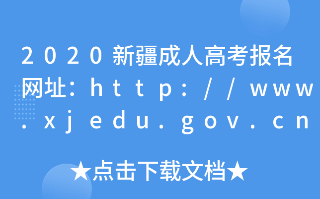 2020½˸߿ַ//www.xjedu.gov.cn/