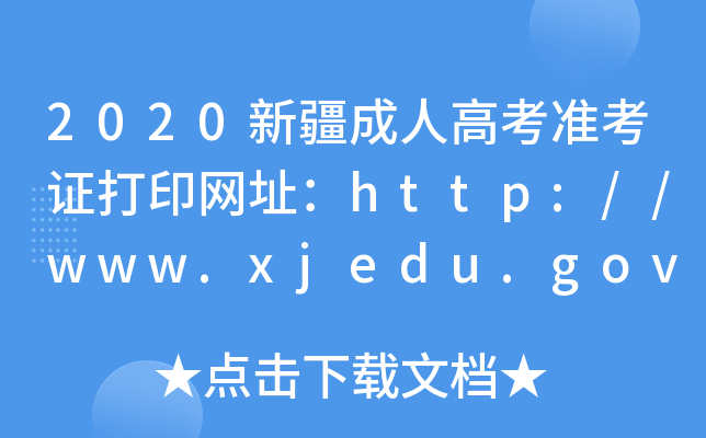 2020½˸߿׼֤ӡַ//www.xjedu.gov.cn/