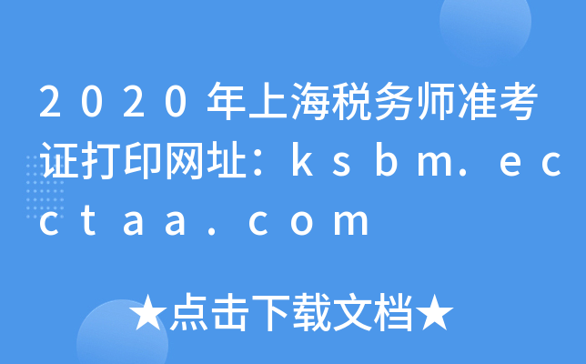 2020Ϻ˰ʦ׼֤ӡַksbm.ecctaa.com