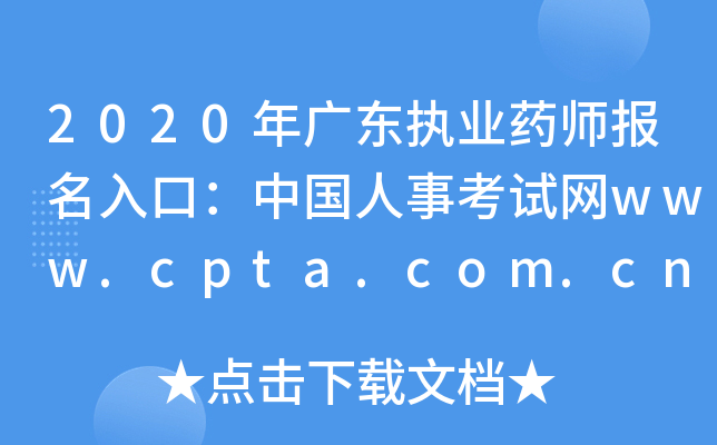 2020㶫ִҵҩʦڣй¿www.cpta.com.cn