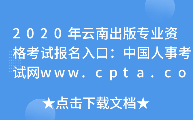 2020ϳרҵʸԱڣй¿www.cpta.com.cn