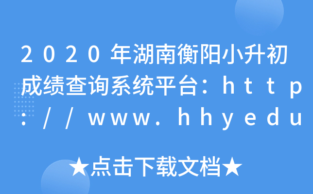 2020ϺСɼѯϵͳƽ̨//www.hhyedu.com.cn/