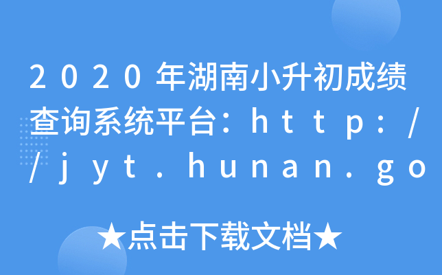 2020Сɼѯϵͳƽ̨//jyt.hunan.gov.cn/jyt/sjyt/hnsjyksy/