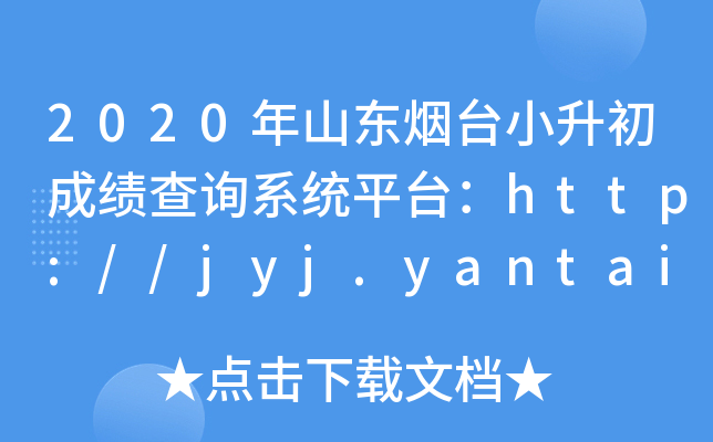 2020ɽ̨Сɼѯϵͳƽ̨//jyj.yantai.gov.cn/