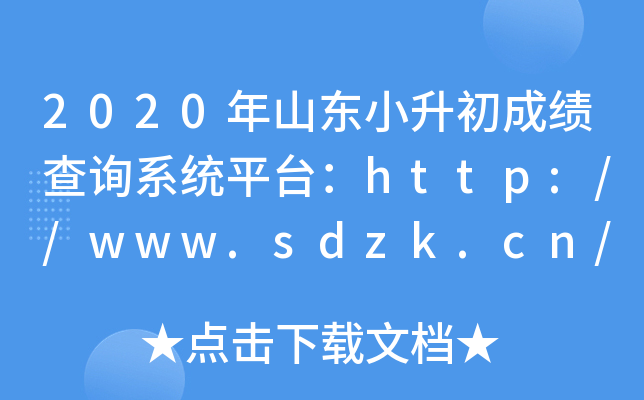 2020ɽСɼѯϵͳƽ̨//www.sdzk.cn/