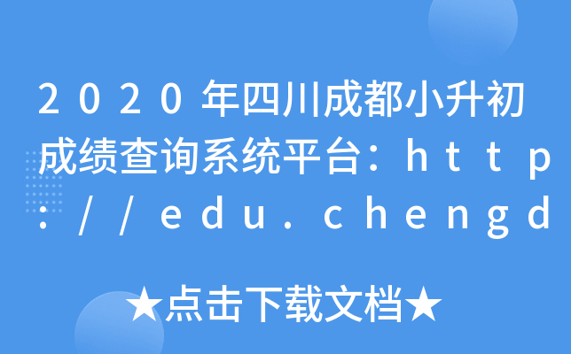 2020ĴɶСɼѯϵͳƽ̨//edu.chengdu.gov.cn/