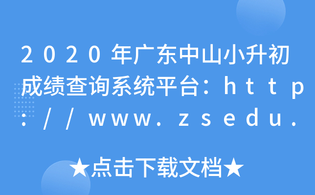 2020㶫ɽСɼѯϵͳƽ̨//www.zsedu.net/