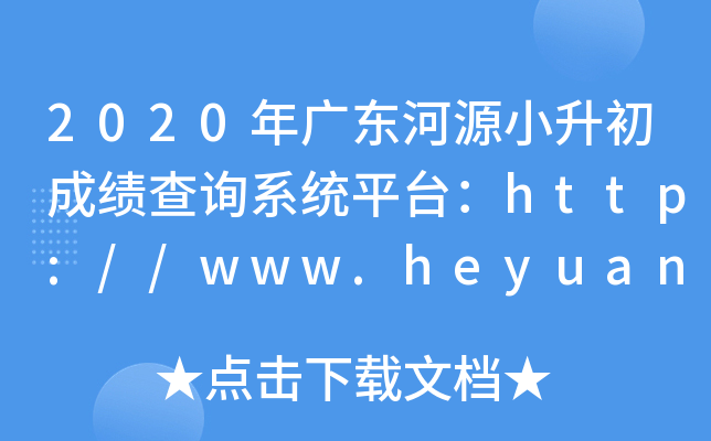 2020㶫ԴСɼѯϵͳƽ̨//www.heyuan.gov.cn/