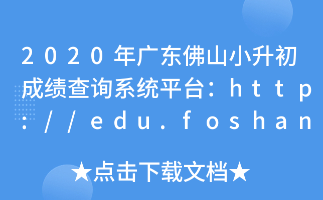 2020㶫ɽСɼѯϵͳƽ̨//edu.foshan.gov.cn/