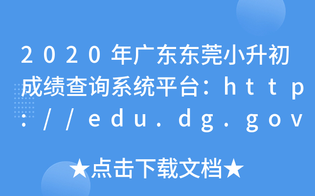 2020㶫ݸСɼѯϵͳƽ̨//edu.dg.gov.cn/