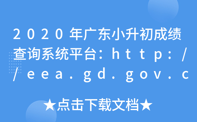 2020㶫Сɼѯϵͳƽ̨//eea.gd.gov.cn/