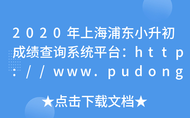 2020ϺֶСɼѯϵͳƽ̨//www.pudong.gov.cn/