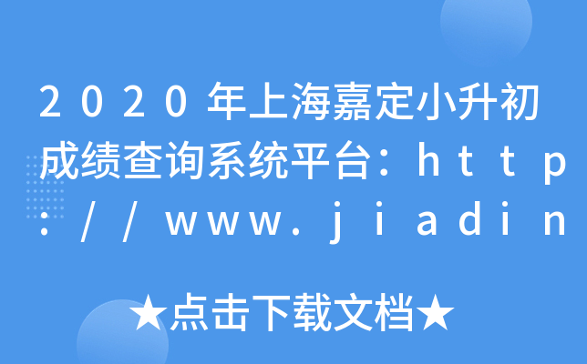 2020ϺζСɼѯϵͳƽ̨//www.jiading.gov.cn/jiaoyu/