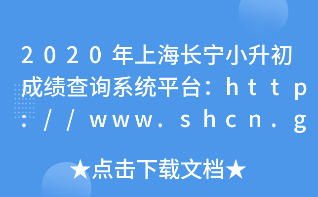 2020ϺСɼѯϵͳƽ̨//www.shcn.gov.cn/